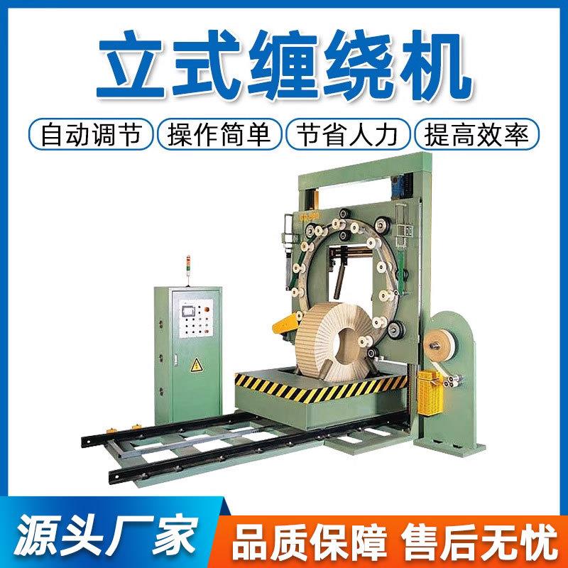 立式缠绕机钢带钢卷胶管轮胎波纹管电线电缆薄膜缠绕包装机打包机