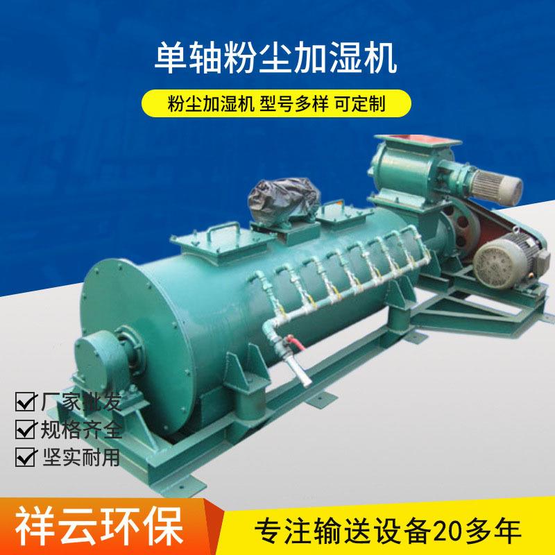 厂家现货振动粉尘加湿机BDSZ单轴加湿搅拌机卧式单轴粉尘加湿机