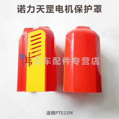 诺力天罡PTE15N电机保护罩 电动地牛天罡15电机保护罩 塑料 红色