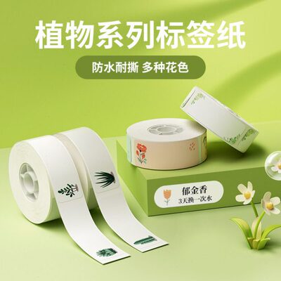 精臣D11/D110D101标签打印纸园艺植物盆栽多肉名字标签纸学生错题