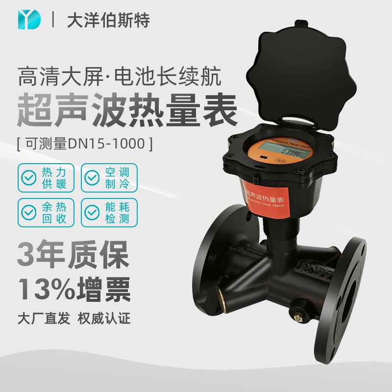 大洋超声波热量表热力水s供暖空调制冷管道式水表热能表冷热计量