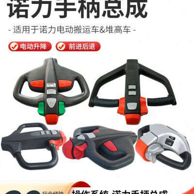 诺力电动叉车手柄操作柄前进后退升降控制手柄总成