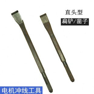 电机维修专用工具 省铲直头扁铲凿子 电锤电镐用新型冲线清槽工具