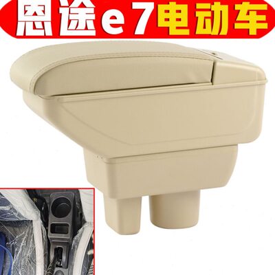 微电轿恩途e7扶手箱免打孔安装电动四轮老年代步车恩途e7手扶箱