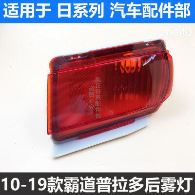 10-18新款普拉多2700霸道4000 LC150后保险杠雾灯 后杠灯半总成