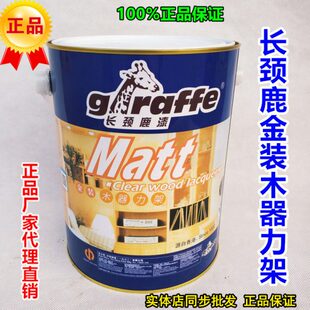 长颈鹿漆金装硝基水清木器力架 422力架亮光清漆423亚光清面漆