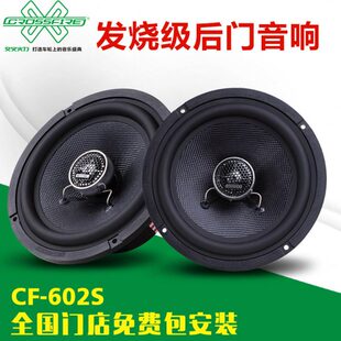交叉火力汽车同轴喇叭CF 高音重低音6.5寸扬声器 602S车载音响改装