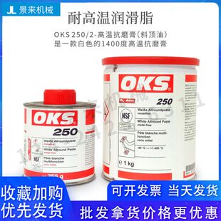 防卡膏模具装 250 配膏 2高温黄油超高温白油润滑脂OKS 德国OKS250