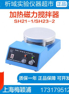 上海梅颖浦SH21-1/SH23-2型加热磁力搅拌器强磁力控温搅拌机3L