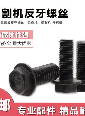 M6 M7 M8电动云石切割机反牙内六角螺丝左牙螺栓反丝圆柱头螺钉