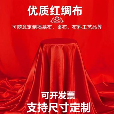 红布布料块绸缎布揭幕仪式舞蹈桌布乔迁颁奖结婚喜庆服饰大红绸子