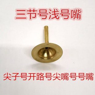 尖子号尖嘴号大汉号三节号开路号可伸缩号黄铜红白喜事长号浅号嘴