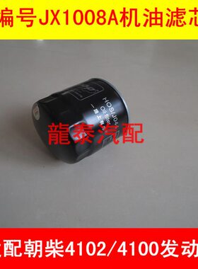 JX1008A适配柴油机4A1-68C40时代小卡之星2机油滤芯(全柴480)配件