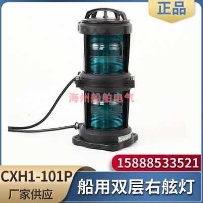 船用全塑双层航行信号灯CXH1-101P右舷灯112.5°绿色塑防水370422