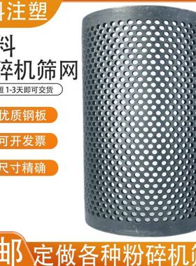塑料粉碎机筛网PC300400500600 加厚定做 破碎机打塑料料碎石木头