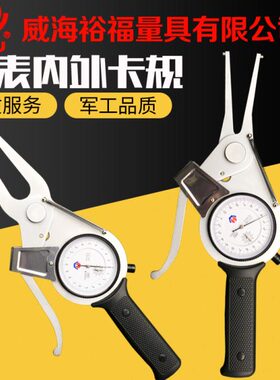 威海裕福带表内卡规内外卡钳15-35-55-75-95测内外径工具钳子五金