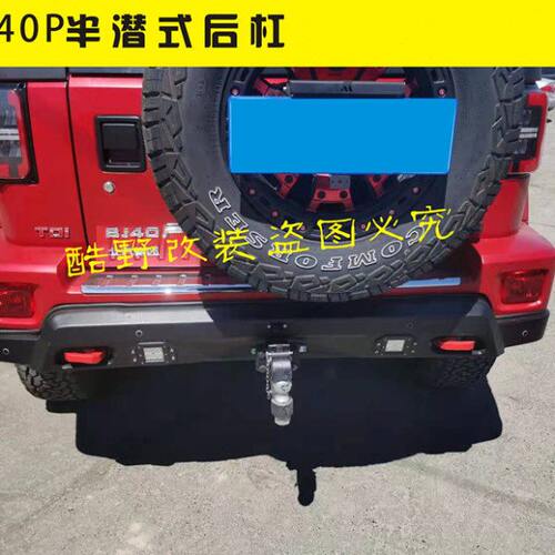 毛牌BJ40P半潜式后杠改装锰钢越野后拖车杠无损加强防护酷野工厂