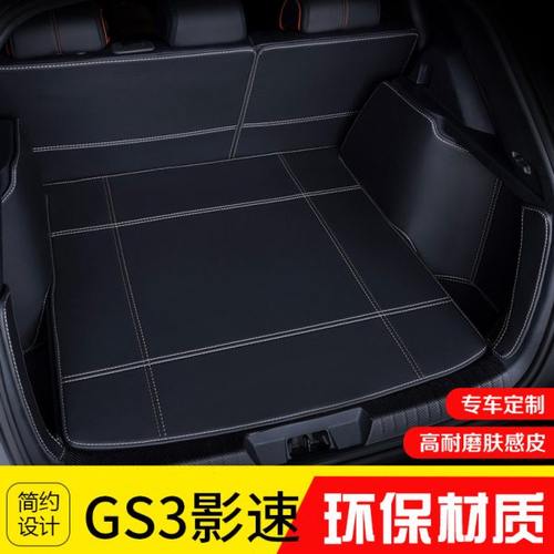 2023款传祺GS3影速后备箱垫2022款GS3POWER全包围尾箱垫