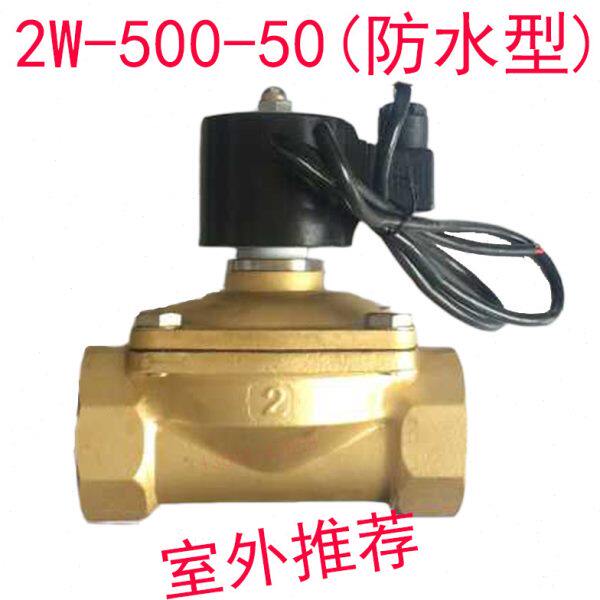 常闭2寸电磁阀水阀 2W-500-50完全防水 塑封全铜DN50