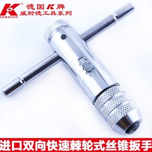 K牌 原装进口 T型棘轮丝锥绞手架丝攻扳手丝锥板牙夹头正反可调式