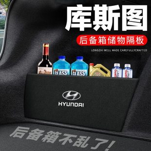 现代库斯图后备箱隔板汽车用品装饰改装专用隔物板储物箱收纳盒子