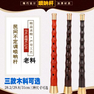广西民间唢呐杆红白喜事唢呐杆贵剧唢呐杆民间不定调唢呐杆子黑檀