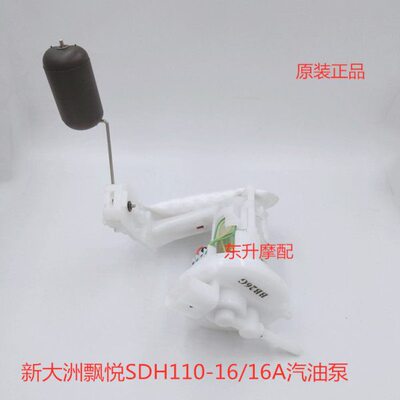 摩托飘悦SDH110-16/16A-21-22威武110TS汽油泵燃油泵