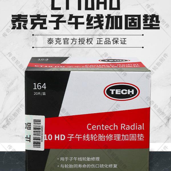 泰克CT10HD子午线冷补胶片 补胎轮胎修理加固垫补胎胶片补胎胶