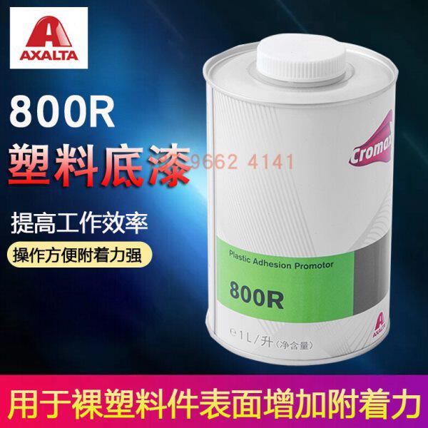 艾仕得杜邦800R单组分塑料底漆汽车漆防静电汽车塑料透明油漆PPS
