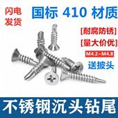 410不锈钢沉头十字钻尾 螺丝平头自攻自钻燕尾螺钉门窗铝合金M4.2