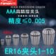凡农进口AAA级高精度弹性夹头ER16 7ER筒夹锁嘴0.005μ