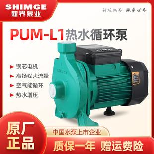 家用循环泵 新界PUM冷热水抽水泵自来水热水器太阳能空气能增压