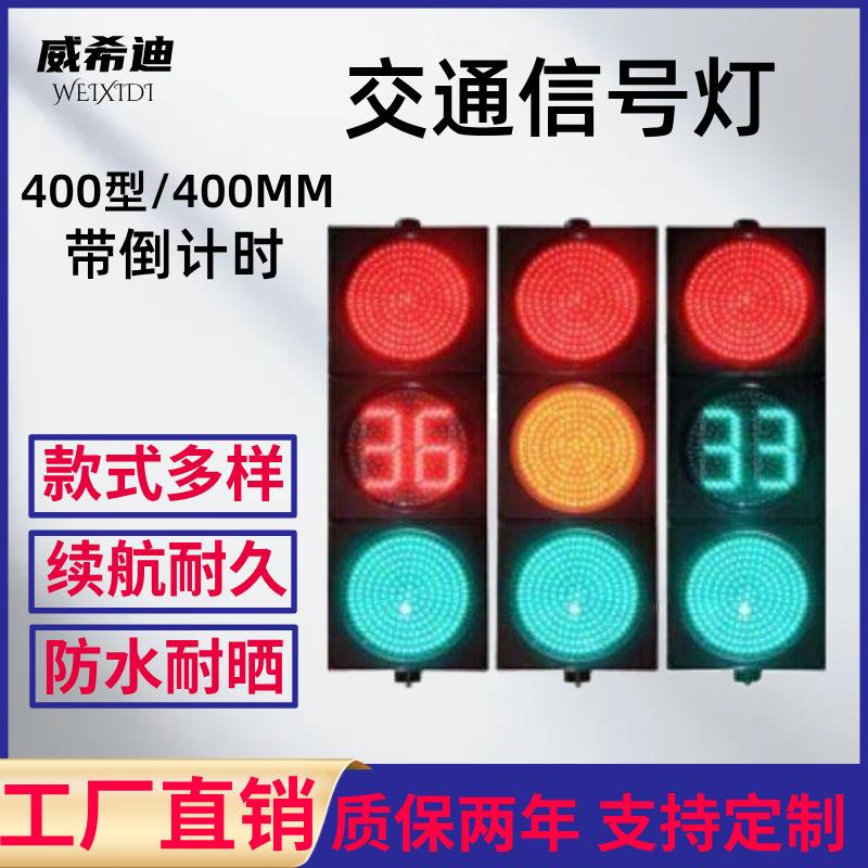 400PC满盘带双位倒计时信号灯道路交通信号指示灯机动车倒计时