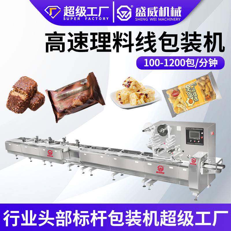 全自动理料线高速理料巧克力雪花酥花生酥能量棒月饼枕式包装机