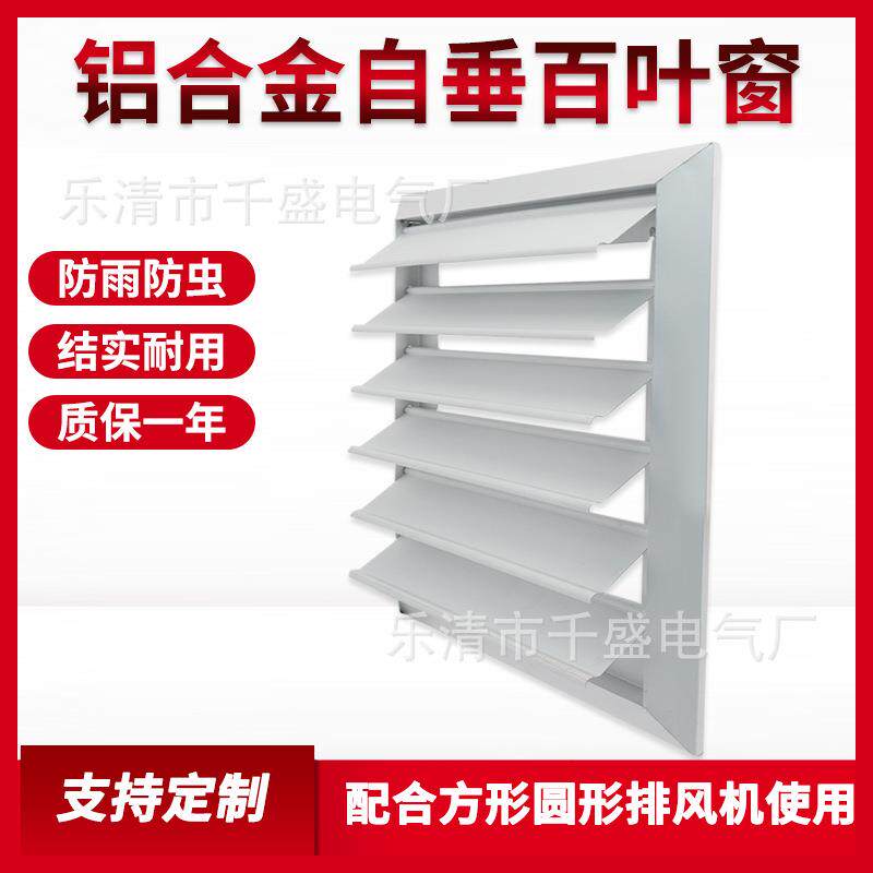 铝合金自垂百叶窗风机换气扇通风排风防雨防护油烟机外墙窗户挡板