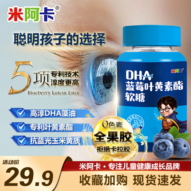仁和米阿卡DHA蓝莓叶黄素酯软糖玉米黄儿童成人用眼男女通用零食
