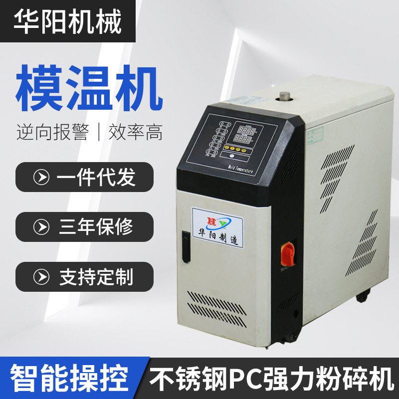 注塑温水式油式模温机自动恒温加热油温机工业温水式模温机