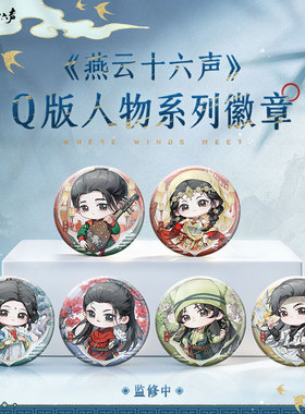 新品《燕云十六声》Q版人物系列徽章马口铁吧唧周边 官方旗舰店