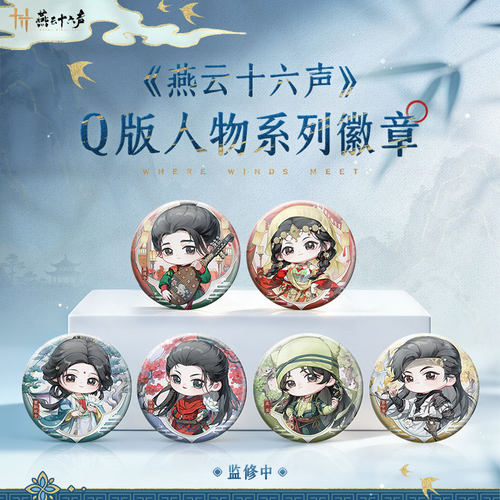 燕云十六声Q版人物系列徽章吧唧