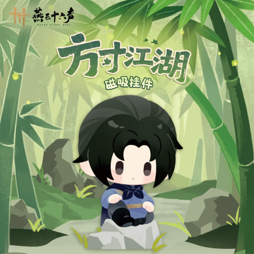 燕云十六声方寸江湖-磁吸挂件
