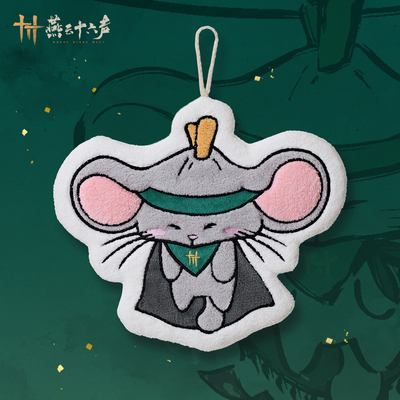 《燕云十六声》九流鼠擦手巾