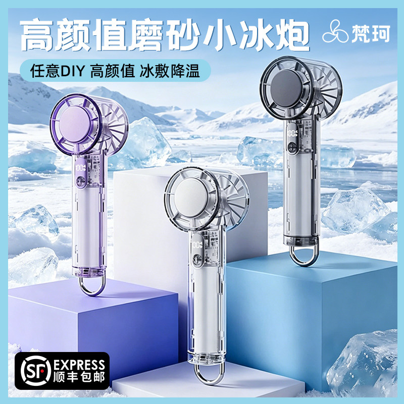 梵珂手持冰敷风扇冰鼠透明迷你静音小风扇usb充电户外办公宿舍学生冷敷挂钩便携2026新款高颜值可DIY