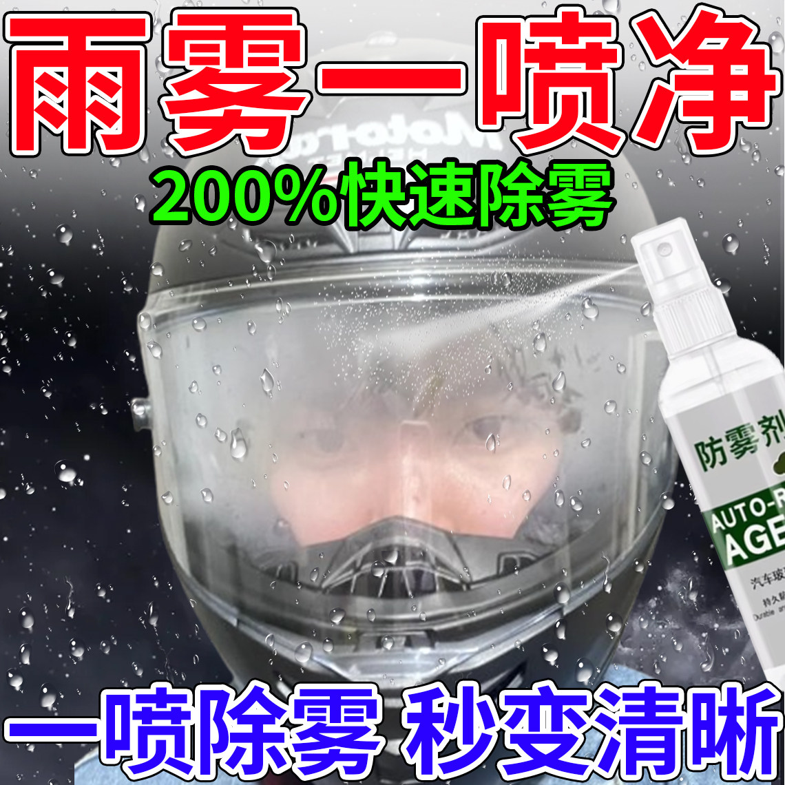 摩托车头盔防雾剂冬季镜片防起雾后视镜挡风玻璃通用高清除雾喷剂