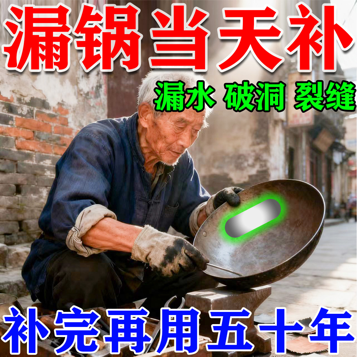 补锅底不锈钢高粘度修补锅盆贴