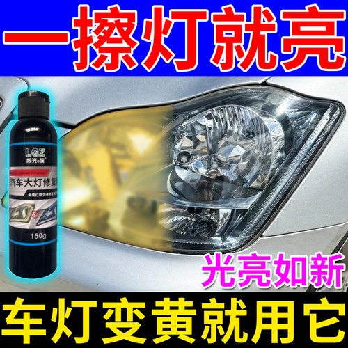 汽车大灯翻新修复液免打磨车前灯