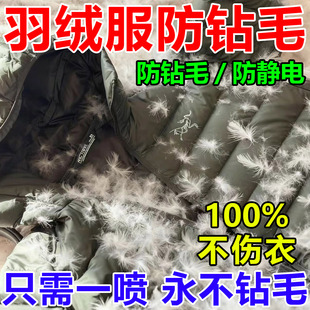 羽绒服钻毛喷雾防钻毛神器修复护理羽绒毛内胆不漏毛防静电喷雾剂
