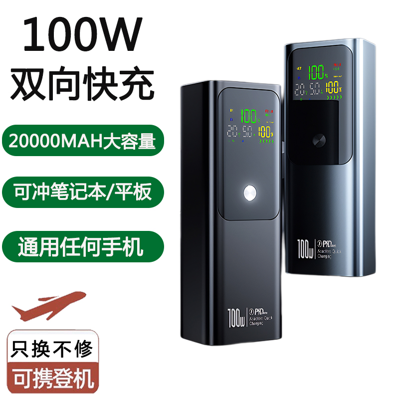 3C认证氮化镓100W充电宝大容量超级快充适用华为荣耀小米88W/100瓦笔记本电脑ipda平板可携程登记20000毫安