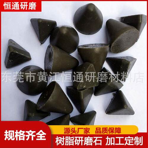 金专用圆锥干磨研磨黑319色树脂磨料除石塑胶件去毛刺锈树脂研磨