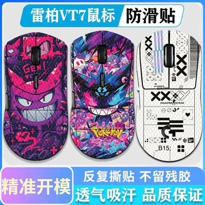 雷柏VT7SV2鼠标全包防滑贴