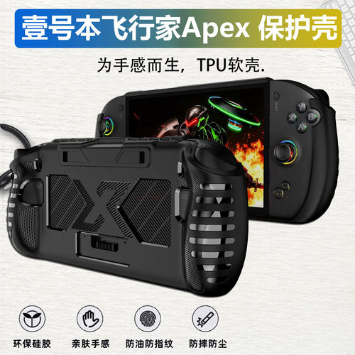 壹号本飞行家APEX掌机保护壳